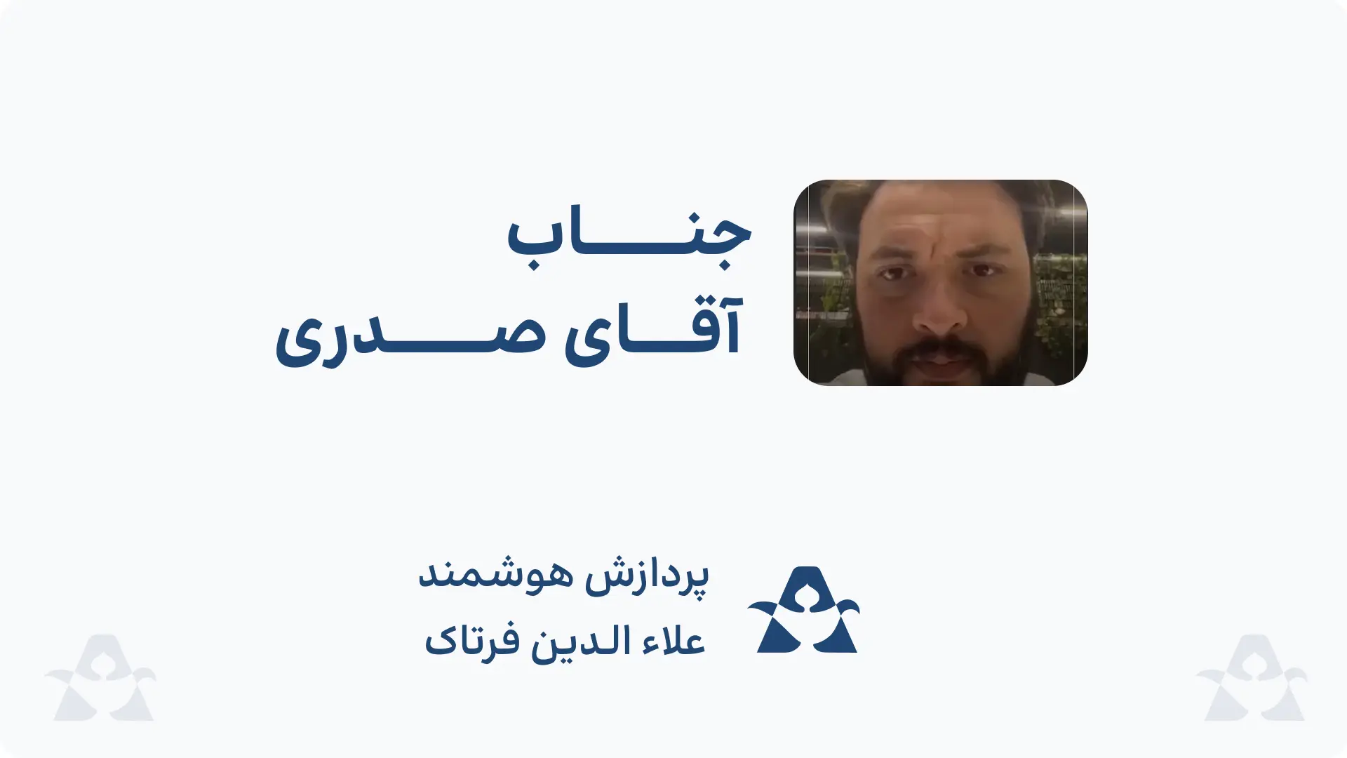 جناب آقای صدری