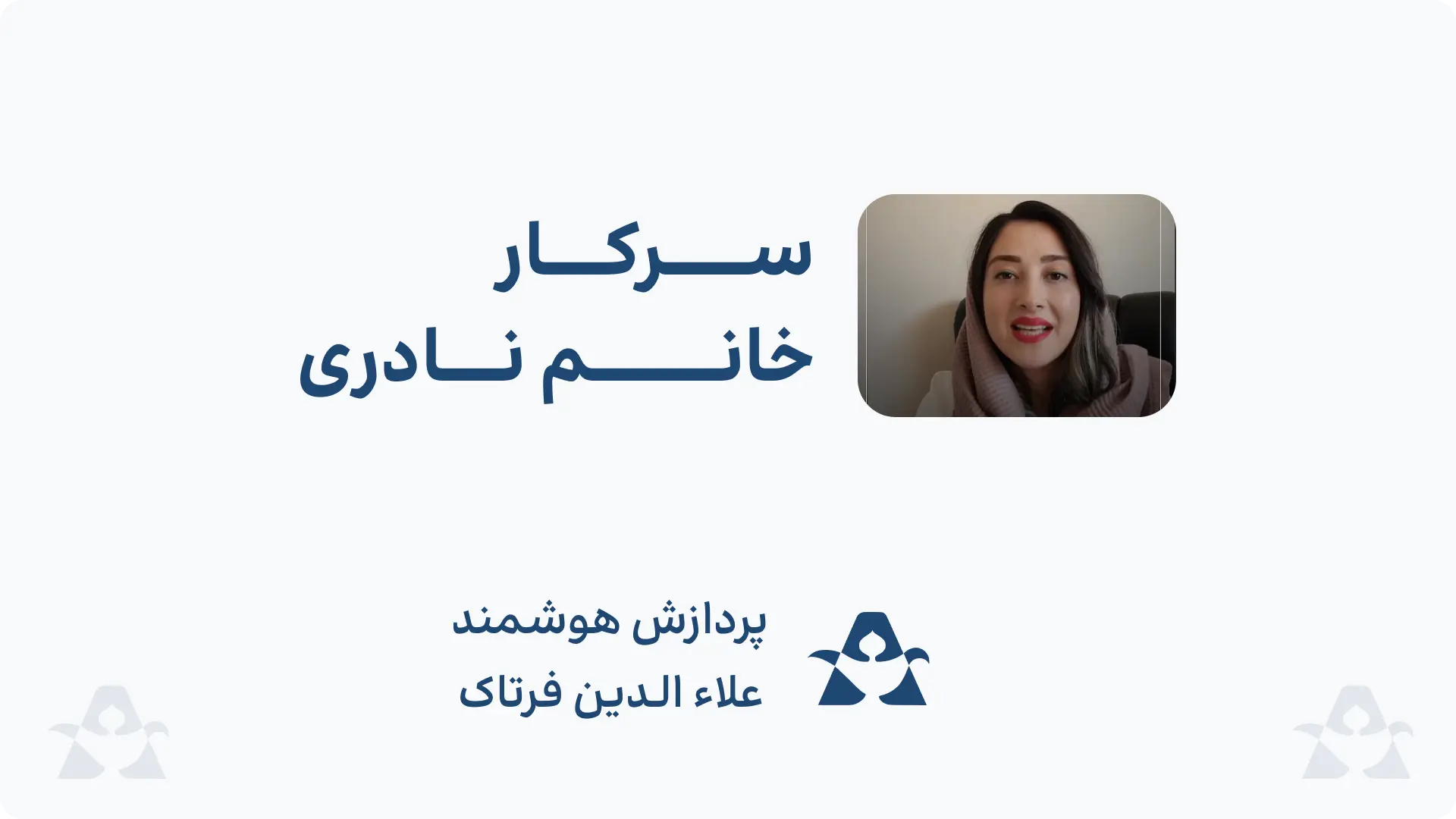 سرکار خانم نادری