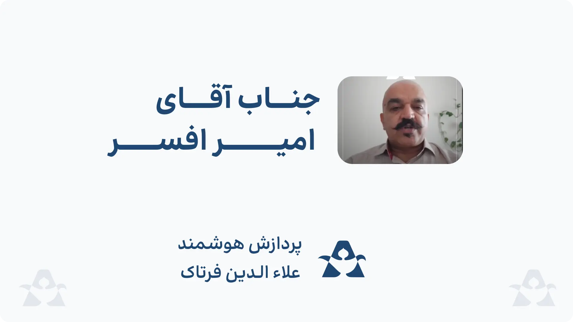 جناب آقای امیر افسر