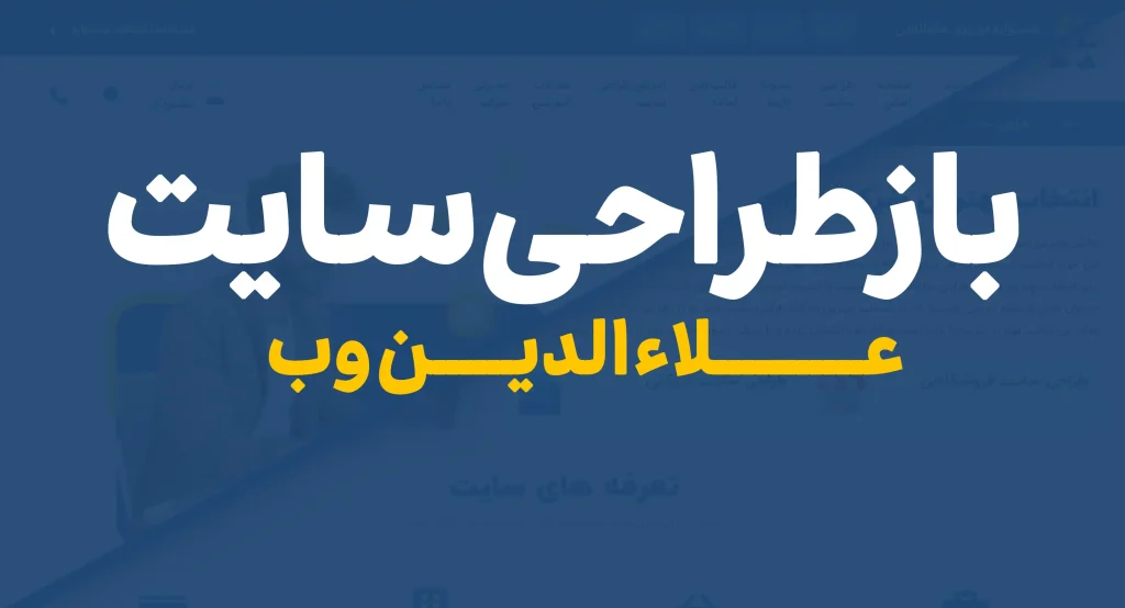 باز طراحی سایت علاءالدین وب