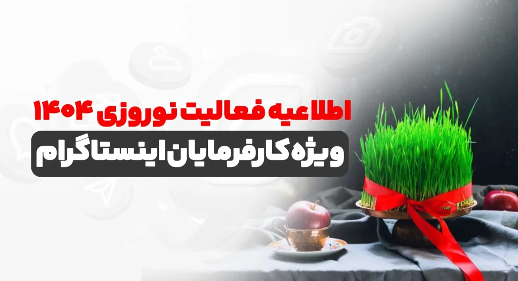 اطلاعیه مهم به کارفرمایان محترم صفحات اینستاگرام