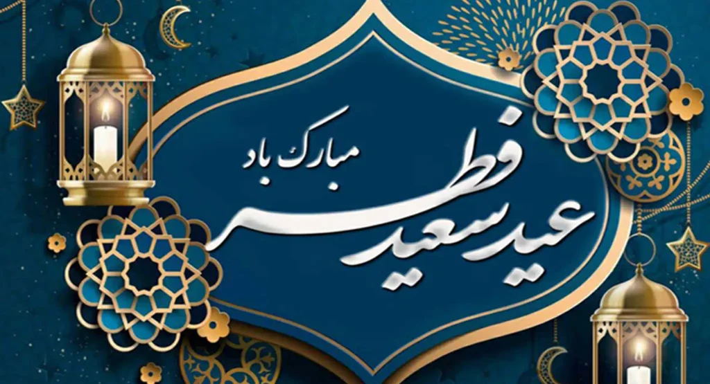 عید سعید فطر