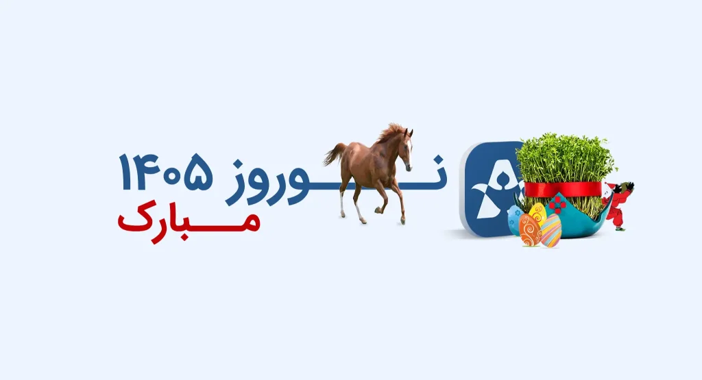 اطلاعیه نوروز 1405